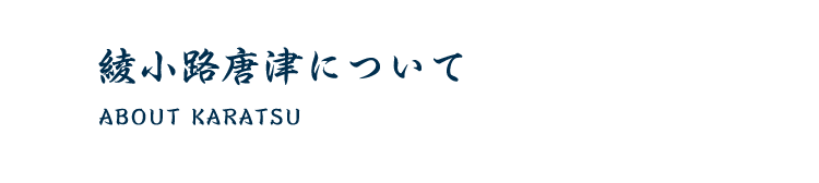 綾小路唐津について